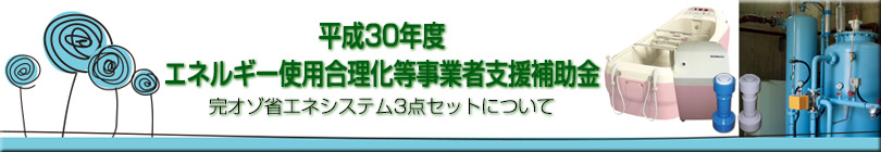 経済産業省完オゾ補助金