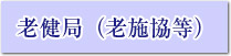 ノロウイルス浴槽感染防止説明・研修事例（老施協等）