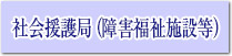 ノロウイルス浴槽感染防止説明・研修事例（障害福祉施設等）