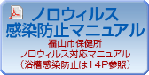 ノロウィルス感染防止対応マニュアル